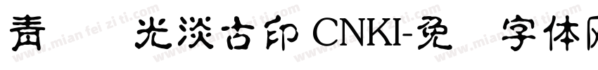 青鸟华光淡古印 CNKI字体转换
